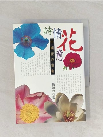 【書寶二手書T1／動植物_Q8L】詩情花意-中國花卉事典_簡錦玲