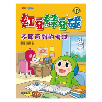 康軒_紅豆綠豆碰：不願面對的考試