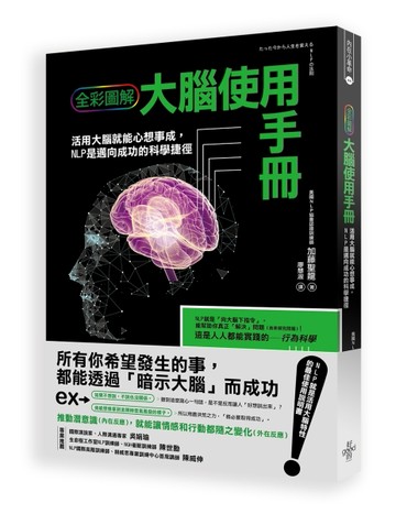 NLP大腦使用手冊：最簡單的行為科學實踐術，讓大家都聽你的[二手書_良好]