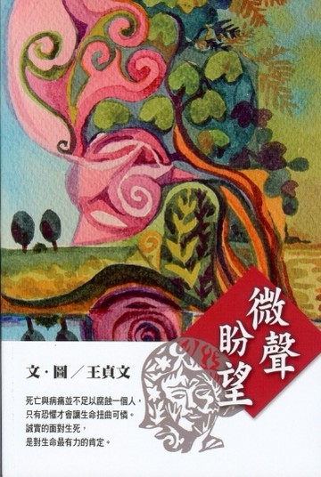 微聲盼望[二手書_全新]