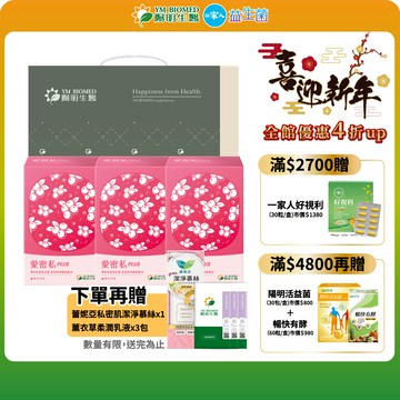 【陽明生醫】愛密私PLUS x3盒 (30包/盒)贈薰衣草乳液+潔淨慕絲｜私密 蔓越莓益生菌 甘露糖 西印度櫻桃萃取物