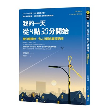 我的一天從4點30分開始：當你酣睡時，有人已醒來實現夢想！