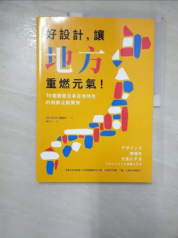 【書寶二手書T9／設計_I5U】好設計，讓地方重燃元氣!-19個激發日本在地特色的創新企劃實例_PIE BOOKS編輯部