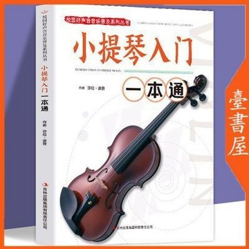 【臺書屋】小提琴1-4級 100%正品 簡體中文 第一到第四级小提琴考级教材教程 簡體中文