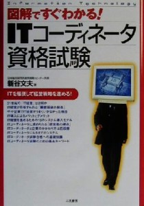  図解ですぐわかる　ＩＴコーディネータ資格試験／新谷文夫(著者)