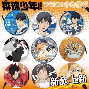 排球少年周邊 徽章 吧唧徽章 Haikyuu!! 日向翔陽 影山飛雄 鐳射細閃胸章 胸牌 胸針 二次元 動漫周邊 痛包