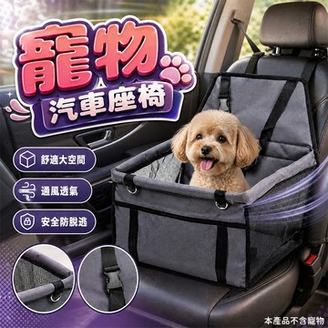 【🇹🇼多重固定設計！現貨免運 快速出貨】寵物汽車座椅 寵物車用坐墊 寵物汽車坐墊 寵物車用座椅 寵物車墊 汽車寵物墊