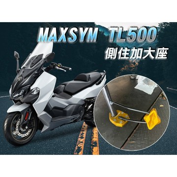 三陽 SYM  MAXSYM TL 500 鋁合金 多色 側柱輔助器 加大邊撐 老虎摩托