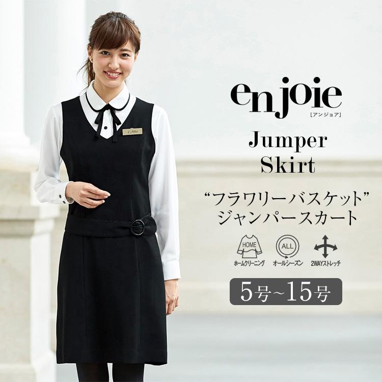 事務服 ジャンパースカート レディース 制服 仕事服 ビジネス 医療 オフィス 受付 大きいサイズ かわいい ユニフォーム 黒 ブラック enjoie  アンジョア JJ-61620 LINEショッピング