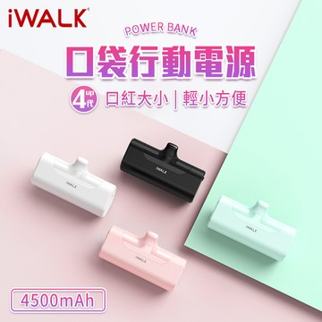 iwalk 四代直插式行動電源  蘋果 安卓專用(type-c)