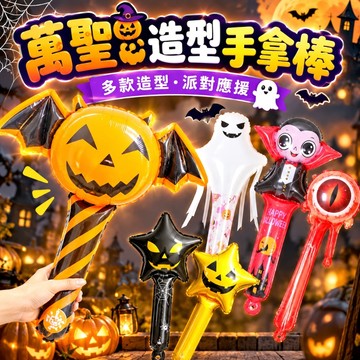 【隔日到貨🧾開發票】 萬聖節造型手拿棒氣球 | 派對佈置 | 討糖道具 | 南瓜幽靈 | 應援棒 | 萬聖節打擊棒