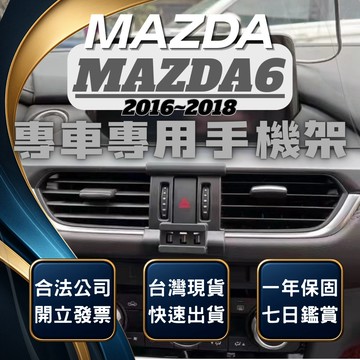 【台灣出貨開發票】 MAZDA6 手機架 馬自達六 手機架 馬自達六 馬6 馬六 無線充電手機架 手機支架 汽車手機架