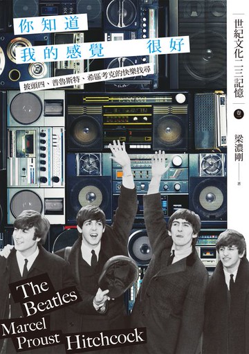 【電子書】你知道我的感覺很好：披頭四、普魯斯特、希區考克的快樂找尋