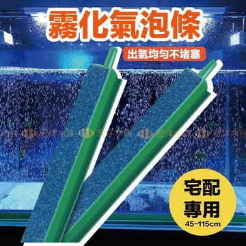 宏洋水族【藍砂 氣泡條】 限宅配〞氣泡石 氣泡牆 打氣石 硬式條狀氣石 魚缸打氣 增氧 氣泡管 打氧 打氣機 空氣幫浦
