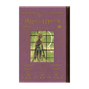 黑博物館－新月啊，與怪物共舞(3)(首刷限定版)