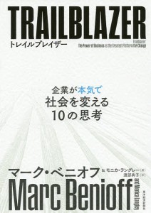 トレイルブレイザー 企業が本気で社会を変える10の思考 マーク・ベニオフ モニカ・ラングレー 渡部典子