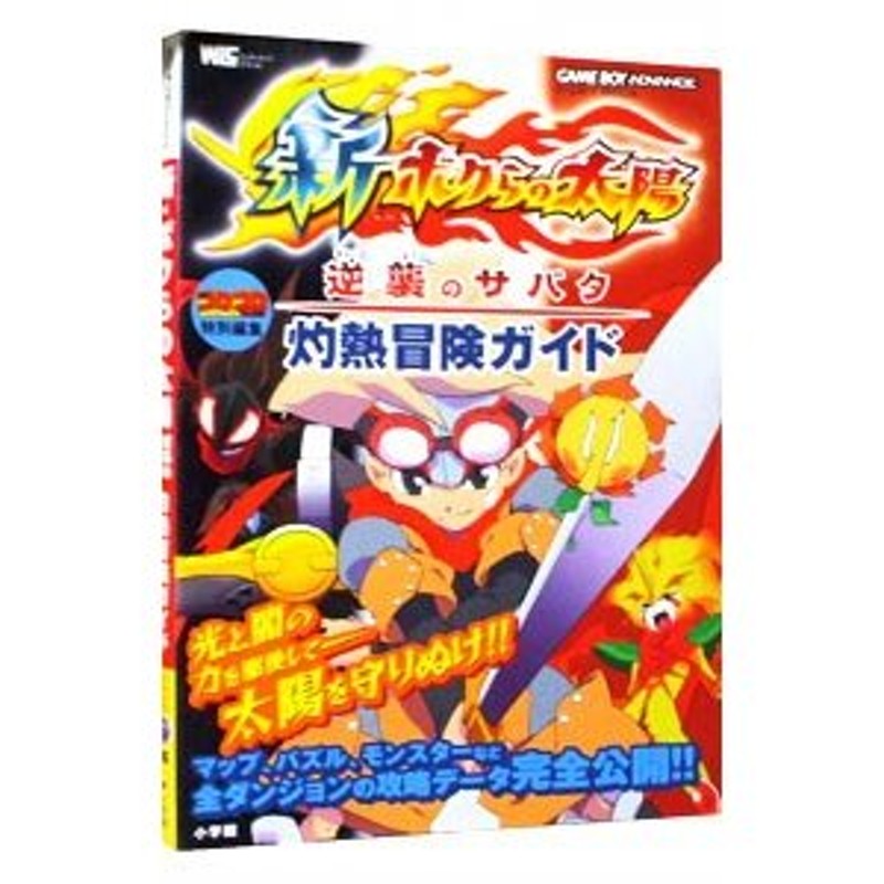 新・ボクらの太陽逆襲のサバタ灼熱冒険ガイド ゲームボーイアドバンス/小学館