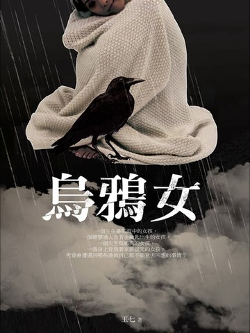 【電子書】烏鴉女