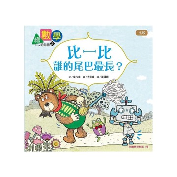 繪數學幼兒園(3)比一比，誰的尾巴最長？(比較)【數概念啟蒙繪本】