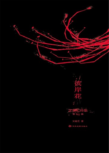【電子書】文愛藝詩集•第63部•彼岸花