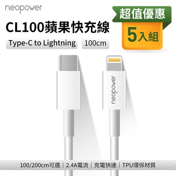 【neopower】蘋果充電線 PD快充線 5入組 Type-C to Lightning 20W （100cm）_廠商直送