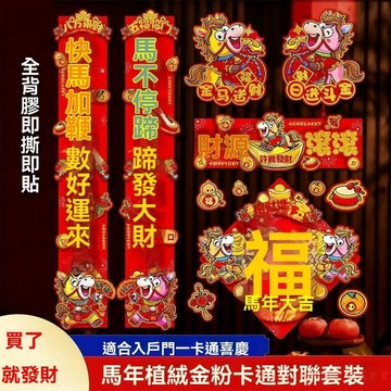 免運下殺💯2026馬年新年對聯新款春節平面春聯過年佈置福字裝飾全背膠門貼批