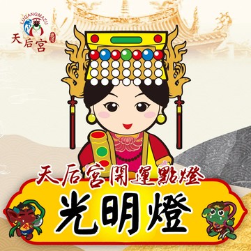 《鹿港天后宮》開運點燈-光明燈【於凌霄寶殿實際安奉】