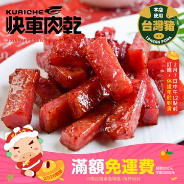 【快車肉乾】A11招牌特厚蜜汁肉乾 「真空包裝★獨立小包裝」