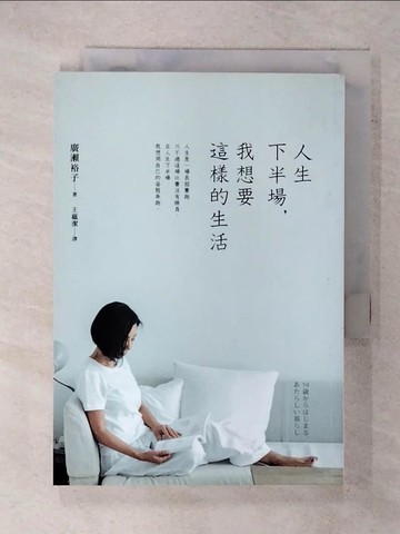 【書寶二手書T3／勵志_FQI】人生下半場，我想要這樣的生活_廣瀨裕子