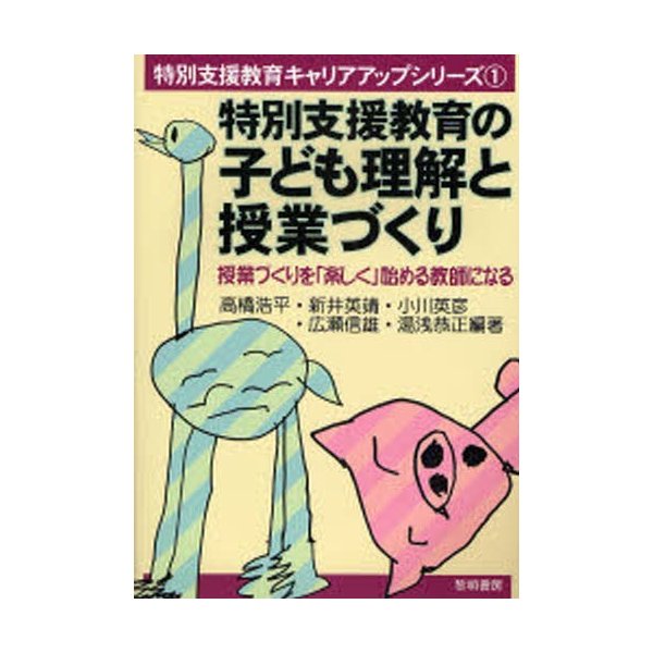 特別支援教育の子ども理解と授業づくり 授業づくりを 楽しく 始める教師になる