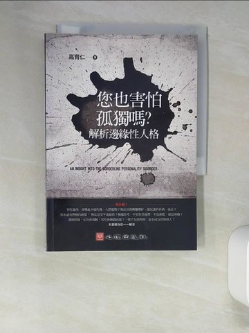 【書寶二手書T6／心理_UTK】你也害怕孤獨嗎?解析邊緣性人格_高育仁