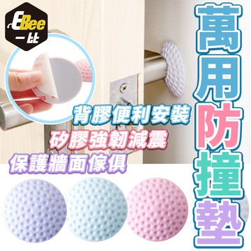 門檔 防撞門檔 門後牆面防撞墊 高爾夫防撞墊 靜音防撞貼 門鎖防護墊 防震墊 靜音墊 防撞墊 防撞 安全墊
