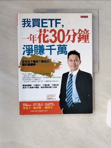 【書寶二手書T5／投資_TR6】我買ETF，一年花30分鐘淨賺千萬_周錦材