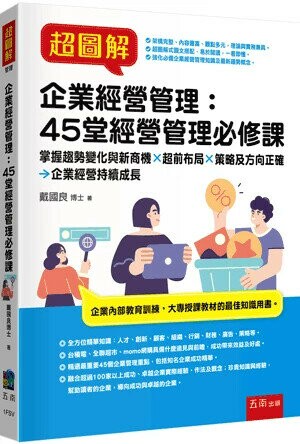 超圖解企業經營管理：45堂經營管理必修課 (1版) 戴國良  五南