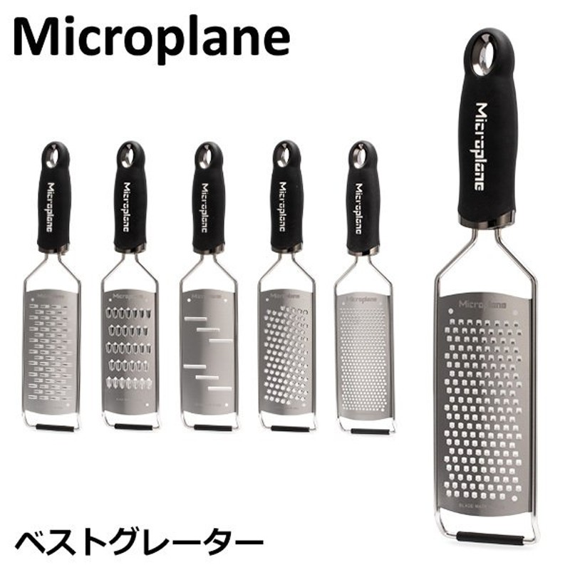 おろし金 おろし器 マイクロプレイン Microplane グルメ シリーズ ベスト グレーター チーズ キッチン 通販 LINEポイント最大GET  | LINEショッピング