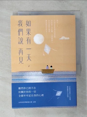 【書寶二手書T8／勵志_AHR】如果有一天，我們說再見（新版）_賴建名
