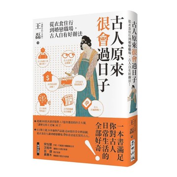古人原來很會過日子：從衣食住行到婚戀職場，古人自有好辦法！