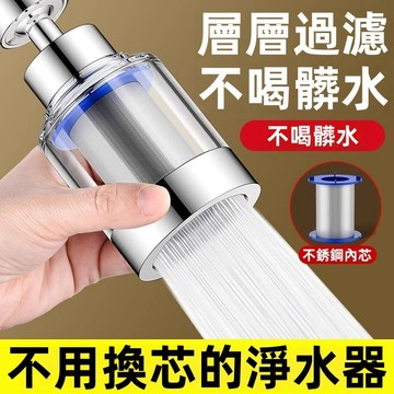 【一個不用換濾芯的過濾器】水龍頭過濾器 水龍頭萬向延伸器 水龍頭濾水器 過濾器 濾芯 起泡器 增壓濾水器 淨水器 除氯
