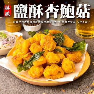 海肉管家-正點鹽酥杏鮑菇1包(約500g/包)