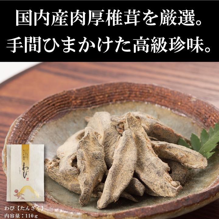 志ぐれ椎茸　わび〔たんざく〕110ｇ　しいたけ 佃煮 珍味 お取り寄せ 干し椎茸 干ししいたけ