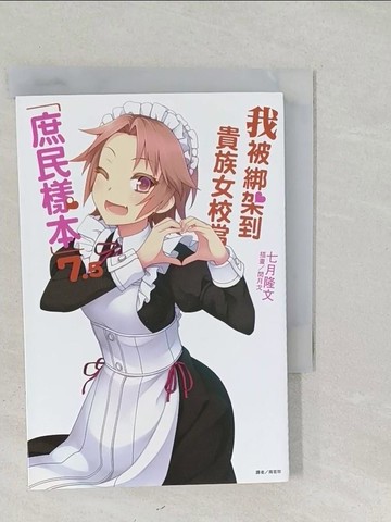 【書寶二手書T1／言情小說_SYW】我被綁架到貴族女校當(庶民樣本)7.5_七月隆文