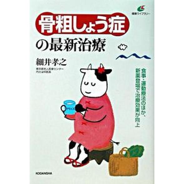 骨粗しょう症の最新治療    講談社 細井孝之（単行本） 中古