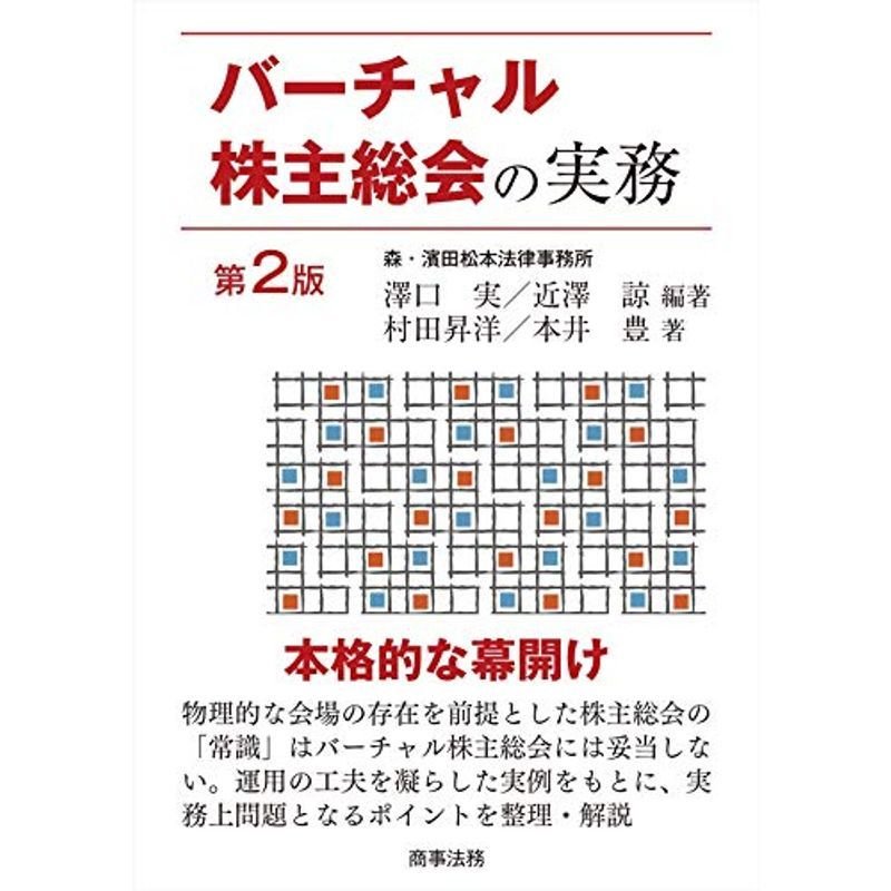 バーチャル株主総会の実務〔第2版〕