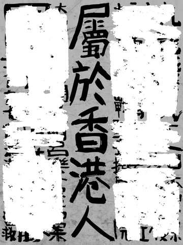 【電子書】屬於香港人