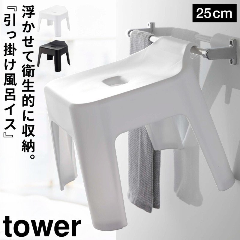 バスチェア 掛けられる tower タワー 山崎実業 バスルーム キッチン 浮かせる収納 ホワイト ブラック 引っ掛け風呂イス 通販  LINEポイント最大GET | LINEショッピング