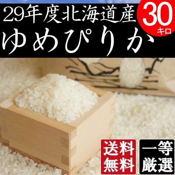 お歳暮 ギフト 食べ物 北海道産ゆめぴりか -お試し 特A米  お米 30kg 検査一等米 令和元年産 送料無料