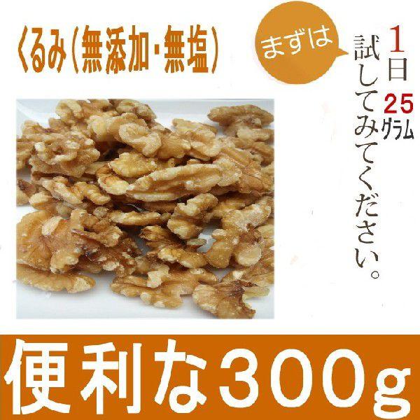 生くるみ　300ｇ  無添加・無塩 大粒タイプ  送料無料(代引不可) 真空パック　クルミ　米国産