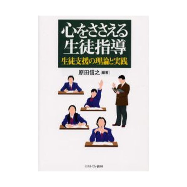 心をささえる生徒指導 生徒支援の理論と実践