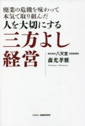 人を大切にする三方よし経営 廃業の危機を味わって本気で取り組んだ