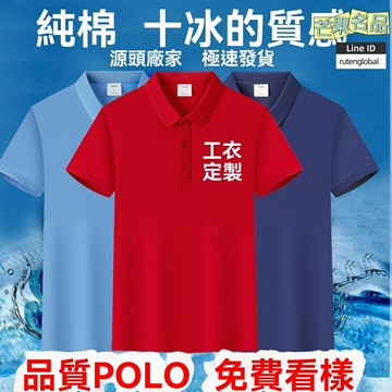 【涼感透氣】Polo衫 文化衫 工作服 工裝 冰絲衫 翻領T恤 純色定製 可印logo 企業團體服 夏季涼感 商務休閒